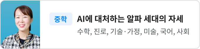 AI에 대처하는 알파 세대의 자세